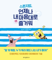 스폰지밥 언제나 내 마음대로 즐거워